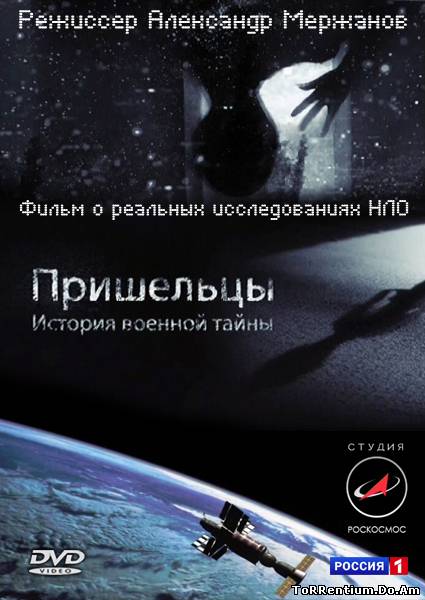 Пришельцы. История военной тайны (2011) SATRip