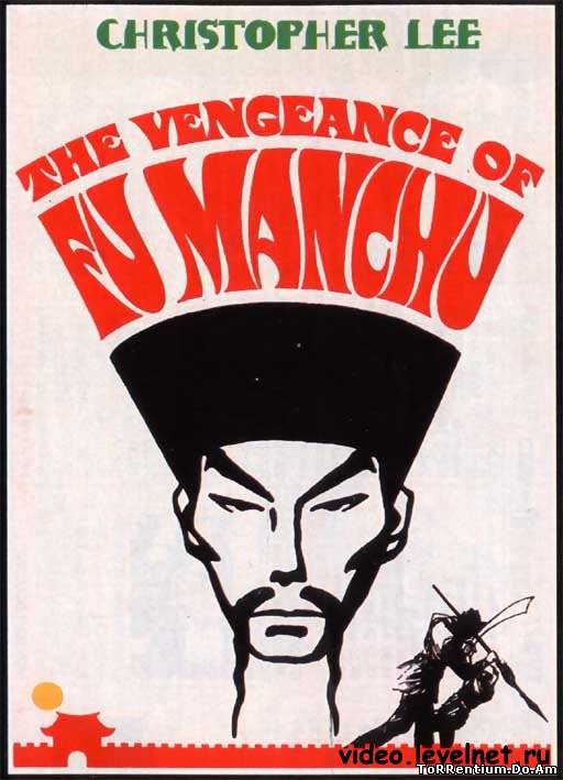 Месть Фу Манчу / The Vengeance of Fu Manchu (1967) DVDRip